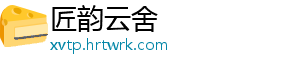 匠韵云舍